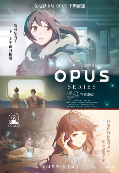 OPUS 游戏系列宣布与电影《错过你的年特那些年》特别联动！