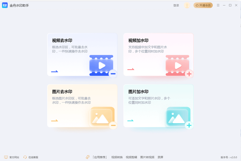 金舟水印助手2.1.0.0