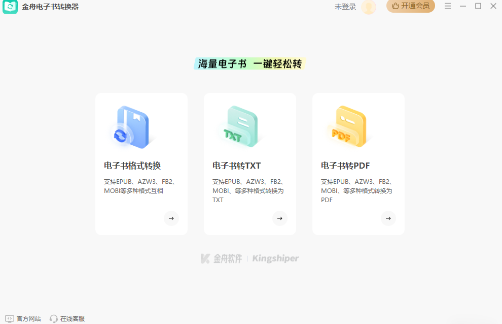 金舟电子书转换器电脑版2.0.2.0