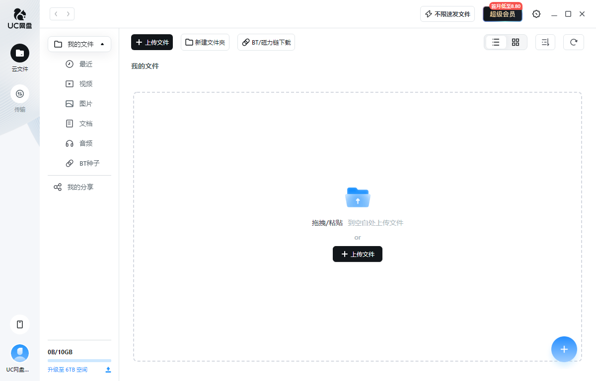 UC网盘电脑版1.4.2