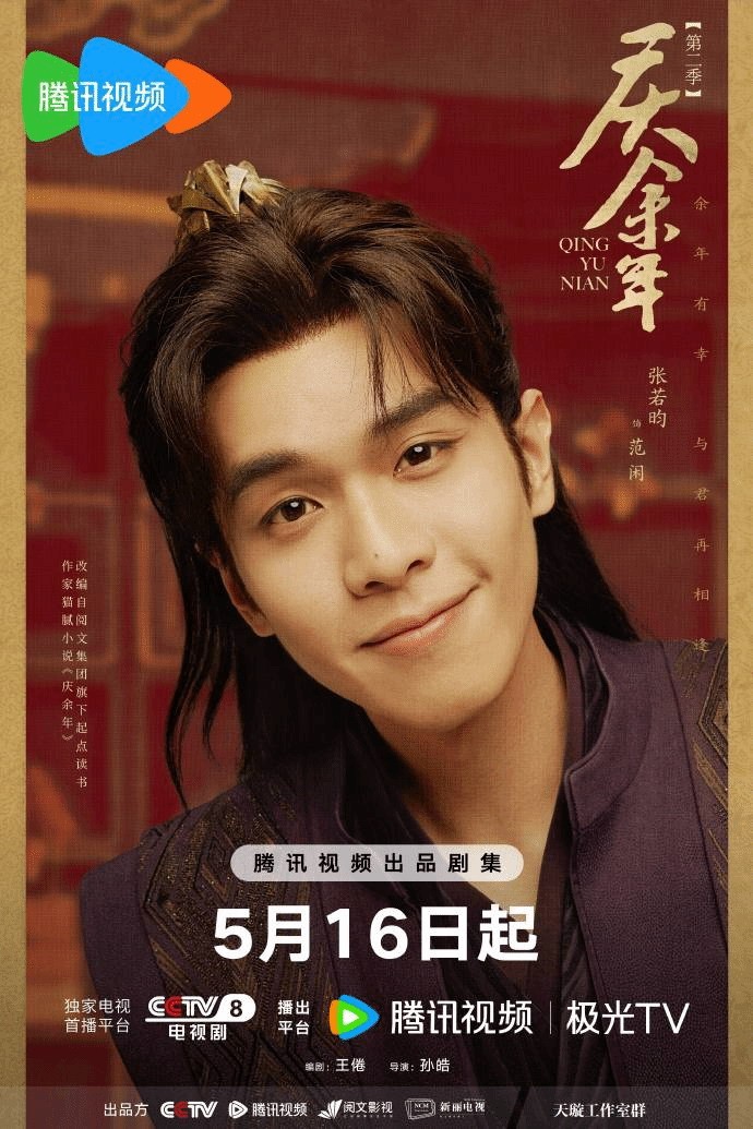 《庆余年2》“哈哈”新海报宣告 5月16日正式开播