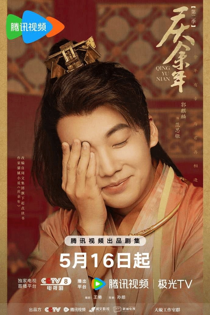 《庆余年2》“哈哈”新海报公布 5月16日正式开播