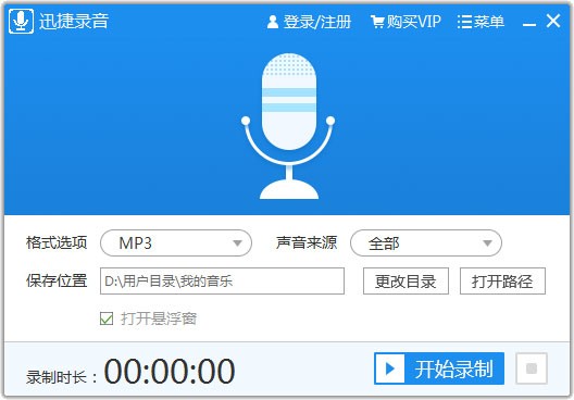 迅捷录音电脑版1.0.1.0