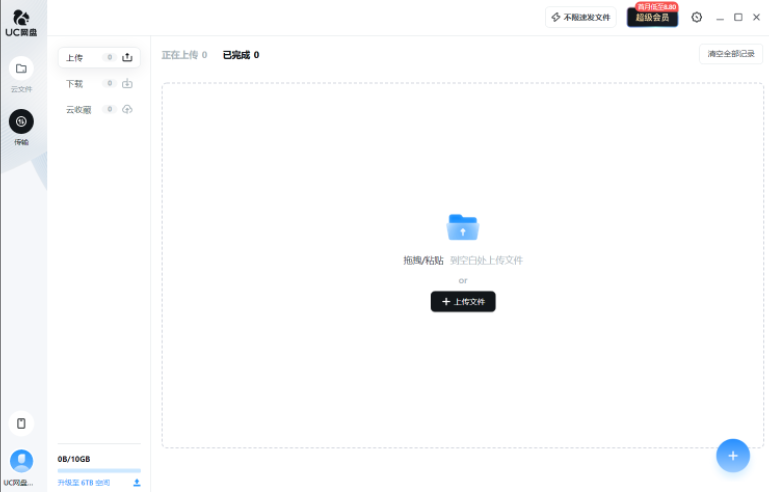 UC网盘电脑版1.4.3.0