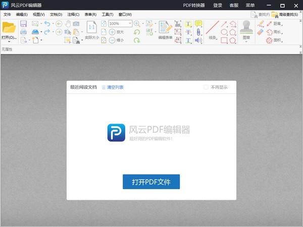 风云PDF编辑器电脑版1.0.1