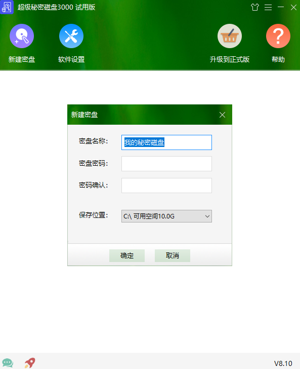 超级秘密磁盘3000试用版8.1.3.0