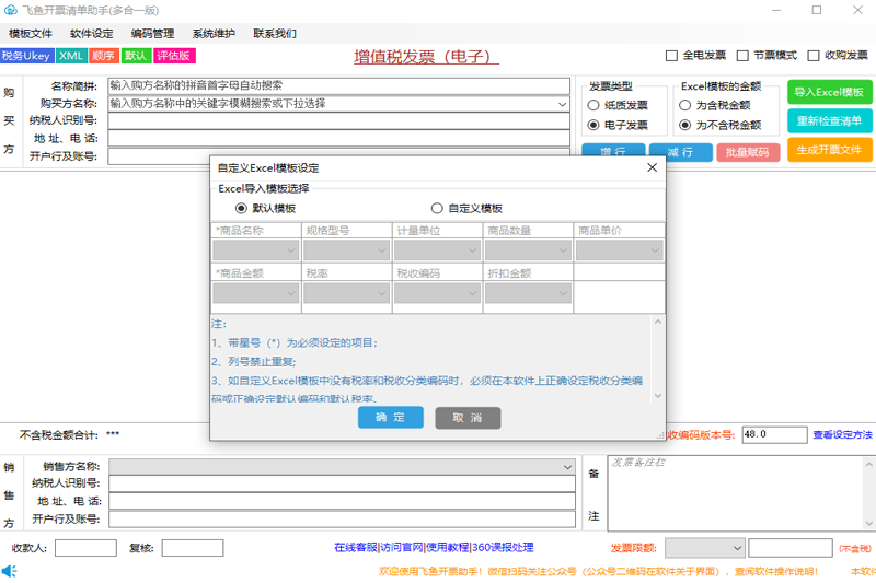 飞鱼开票清单助手电脑版4.0.3.0