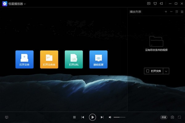 恒星播放器1.0.50.1