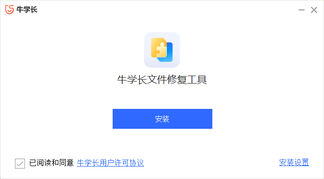 牛学长文件修复工具2.7.11.0