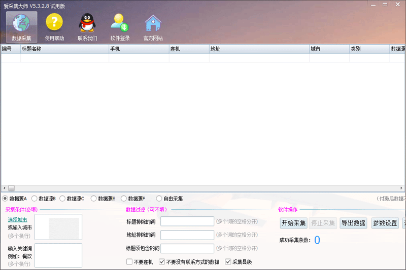 爱采集大师电脑版5.3.0.0