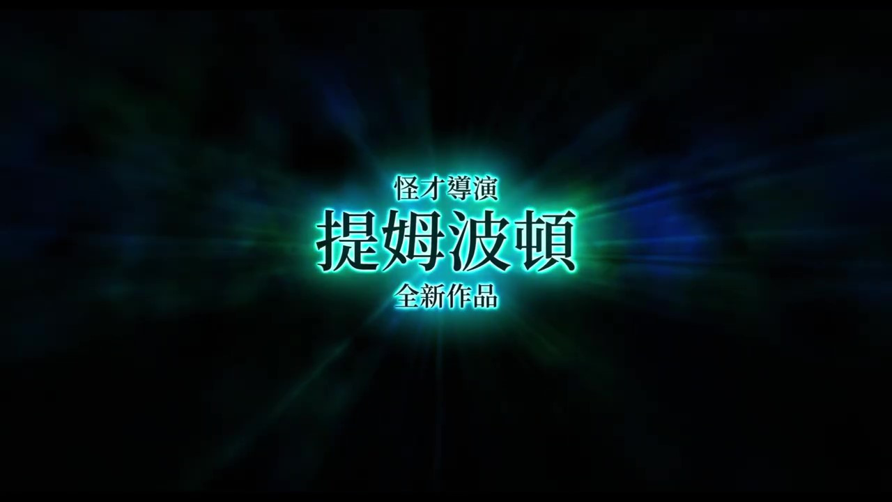 《阴间大法师2》正式预告 9月6日上映