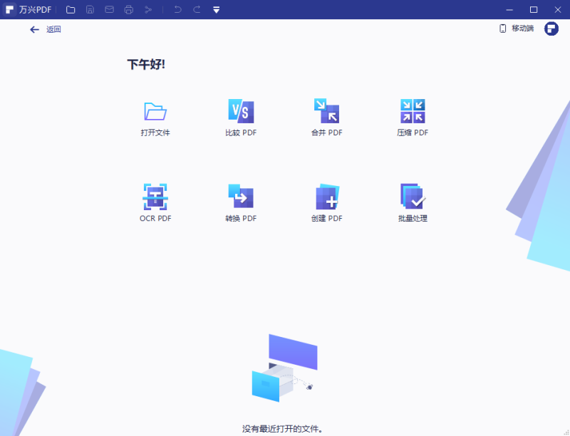 万兴PDF电脑版4.0.4.16