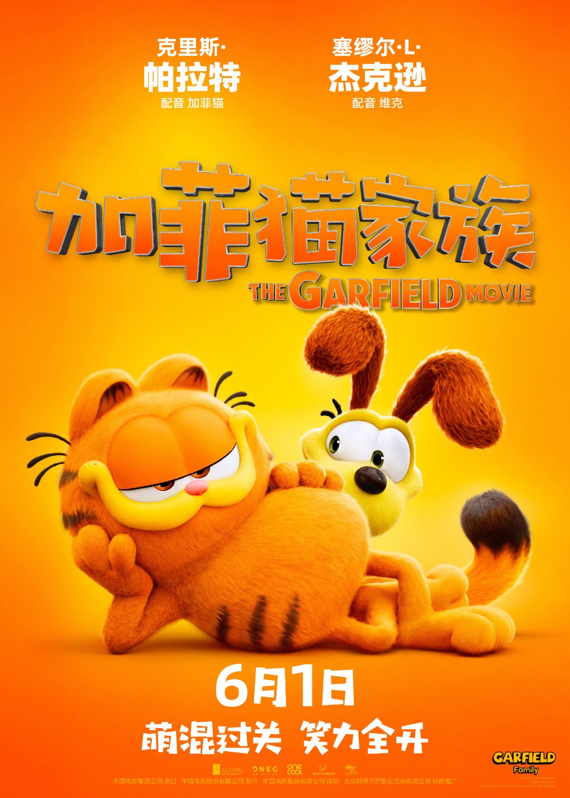 电影《加菲猫家族》新预告 宣布国内定档6月1日