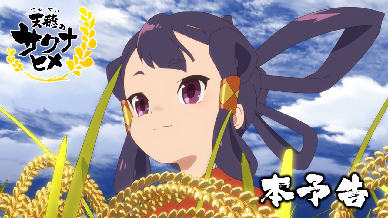 《天穗之咲稻姬》动画版正式预告发布 7月开播