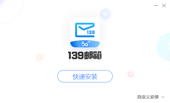 139邮箱v6.2.8.55231