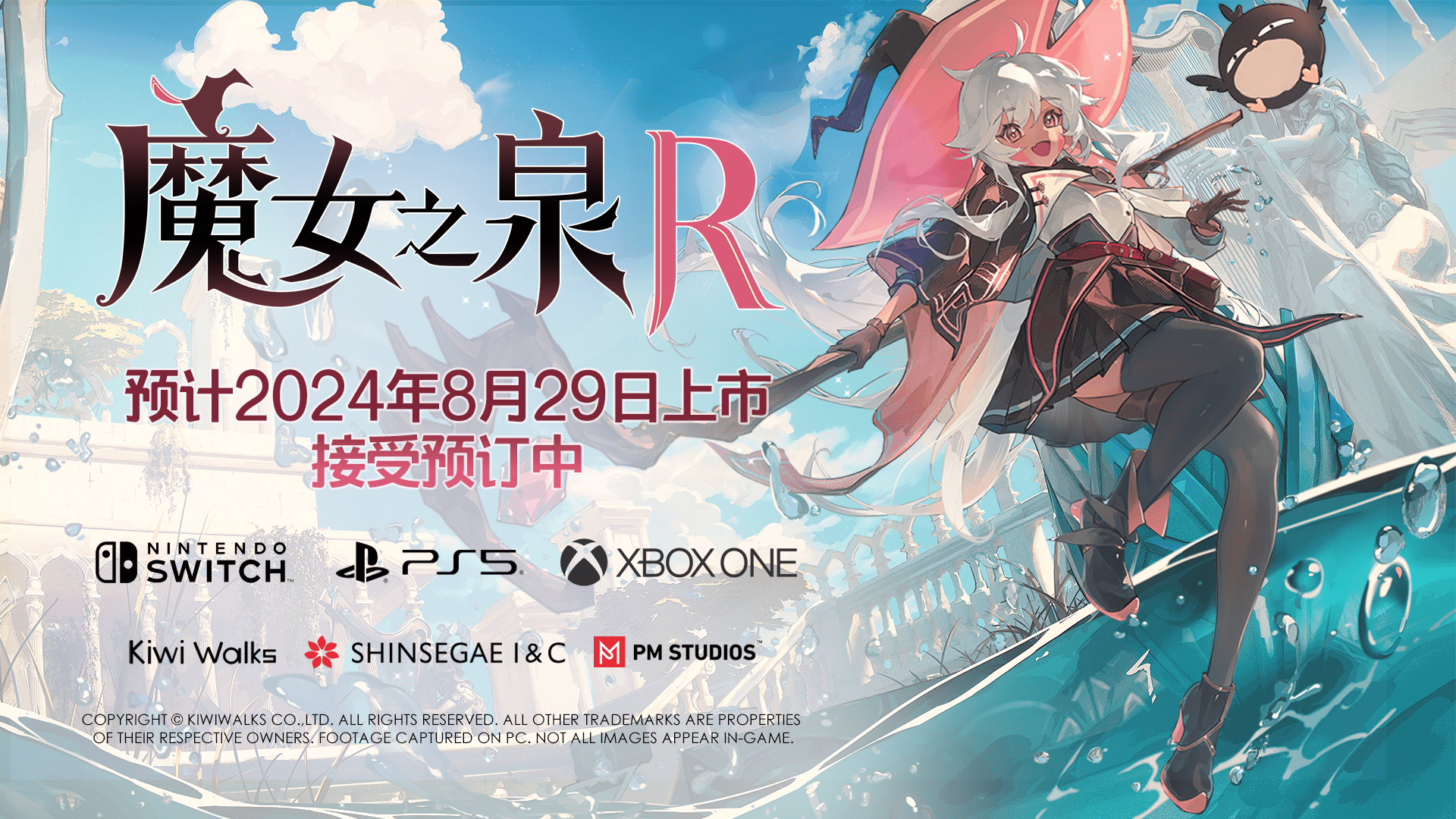 劇情驅動RPG遊戲《魔女之泉R》Steam銷量破10萬套 8月29日發售