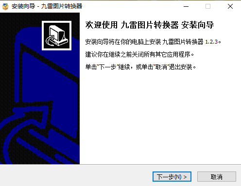 九雷图片转换器电脑版1.2.3.0