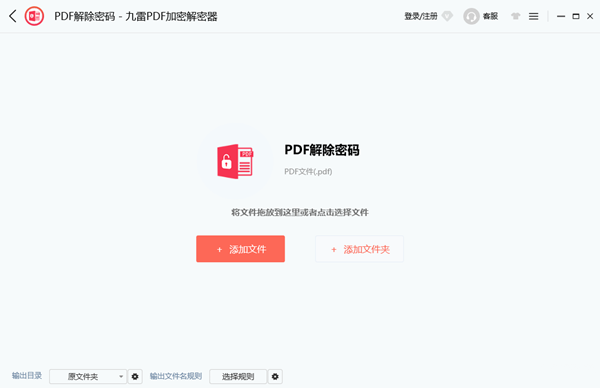 九雷PDF加密解密器电脑版2.0.2.0