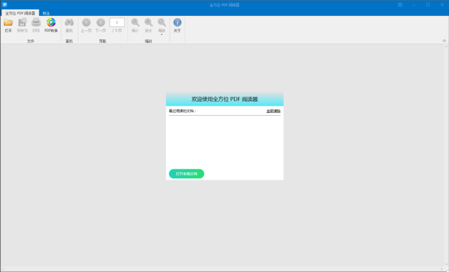 全方位PDF阅读器电脑版1.1
