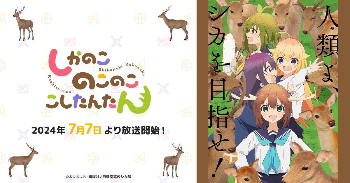 搞笑漫改《鹿乃子乃子虎视眈眈》第2部宣传PV放出 7月7日开播