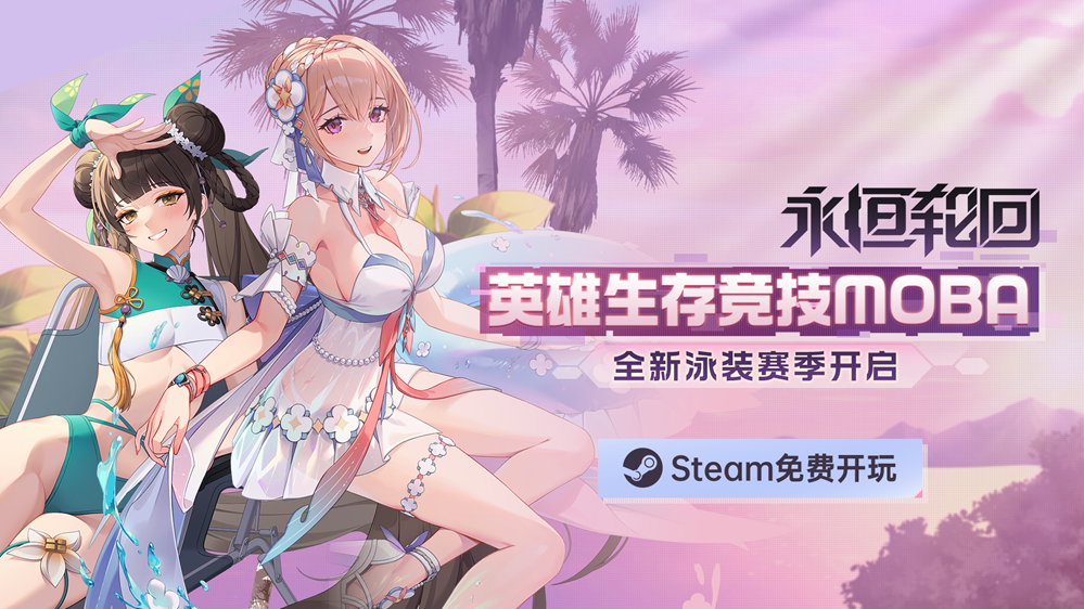 沖進Steam熱銷TOP10！二次元吃雞MOBA《永恒輪回》S4泳裝賽季清涼開啟