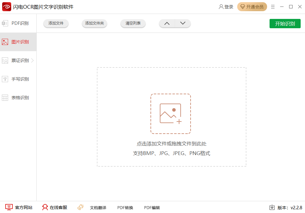闪电OCR图片文字识别软件电脑版2.2.8.0