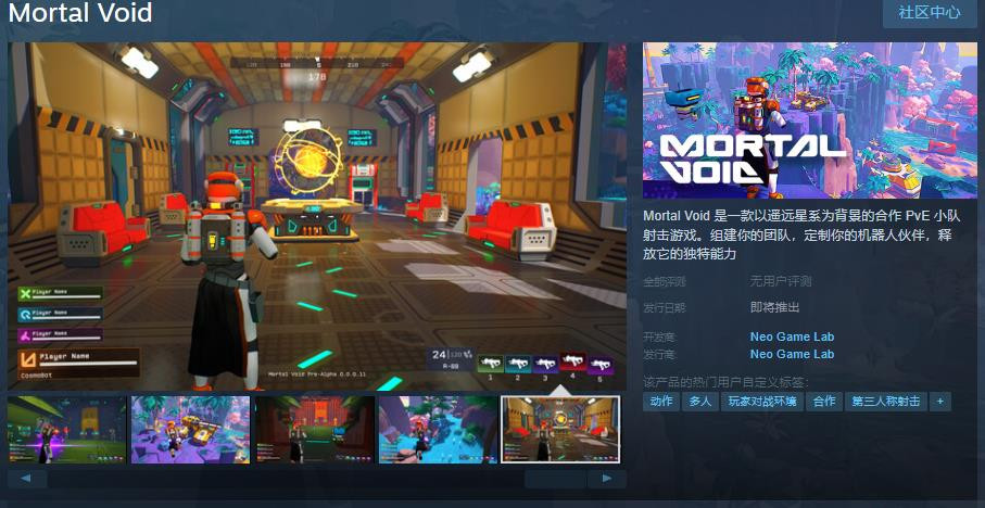 合作PvE小队射击游戏《Mortal Void》Steam页面上线 支持中文