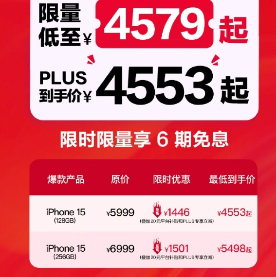 iPhone 15官方全系降至历史最低价！最低仅4553元起