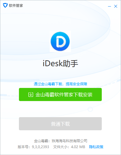 iDesk助手9.3.0.2393