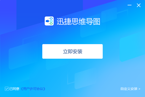 迅捷思维导图1.7.9