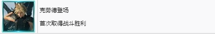 《最终幻想7重生》克劳德登场奖杯怎么解锁