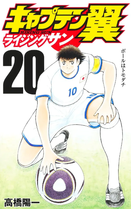 《足球小将 旭日》最终第20卷发售 系列彻底完结