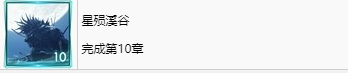 《最终幻想7重生》星殒溪谷奖杯怎么解锁