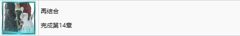 《最终幻想7重生》再结合奖杯怎么解锁