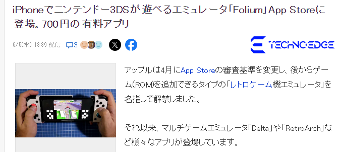 3DS模擬器Folium收費登陸蘋果商店 任天堂暫未回應