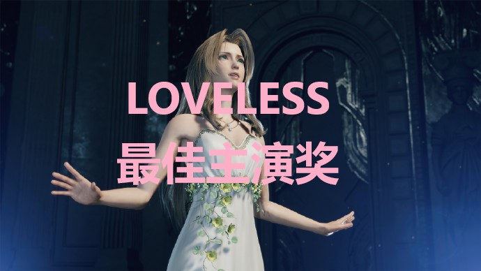 《最终幻想7重生》LOVELESS最佳主演奖奖杯怎么解锁