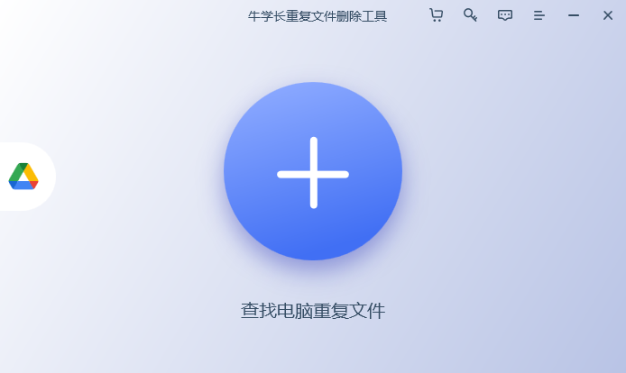 牛学长重复文件删除工具电脑版2.7.11