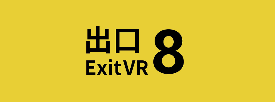 《８番出口VR》7月12日發售 更具臨場感的驚悚解謎