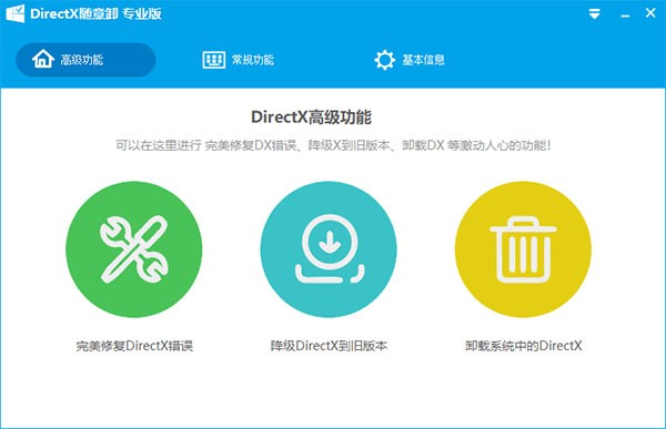 DirectX随意卸专业版6.9.7.1015