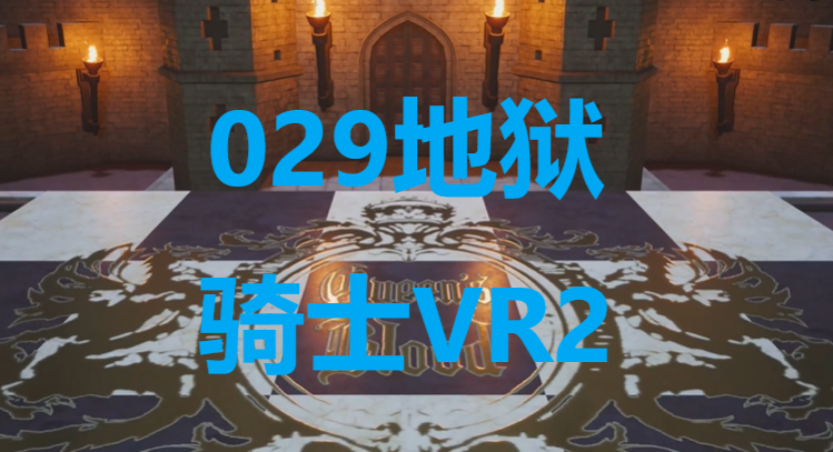 《最终幻想7重生》卡牌029地狱骑士VR2怎么获得