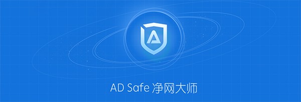 ADSafe净网大师电脑版5.4.408