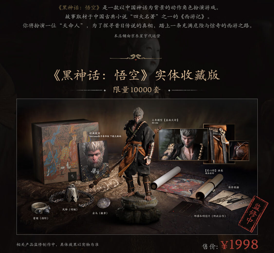 《黑神話：悟空》實體豪華典藏版版泄露 820元起限量三萬套