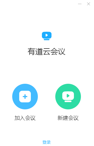 有道云会议电脑版1.1.0