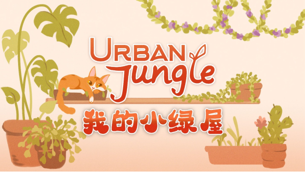 溫馨植物愛好者模擬器《Urban Jungle 我的小綠屋》將於今年晚些時候登陸PC