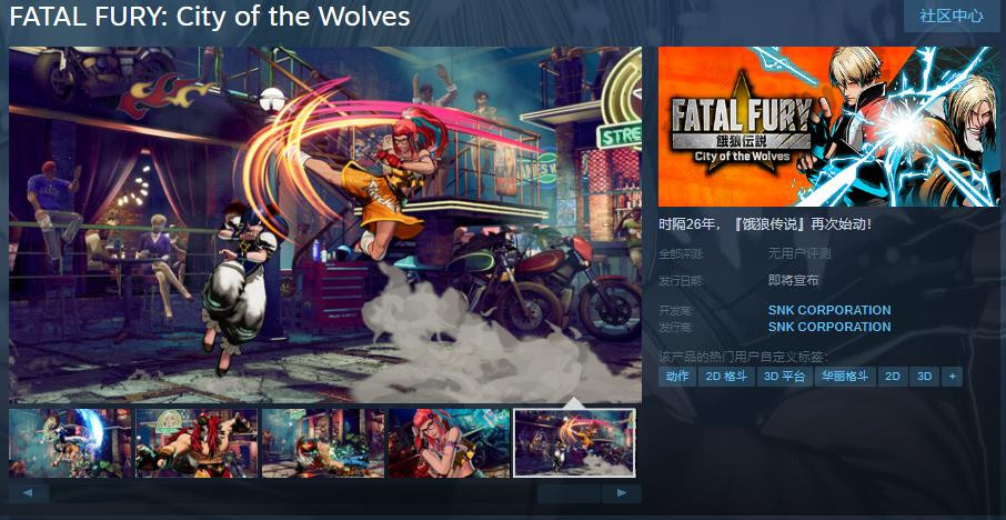 《饿狼传说：狼之城》Steam页面上线 明年发售