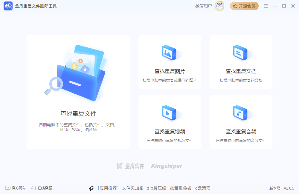 金舟重复文件删除工具2.0.5.0