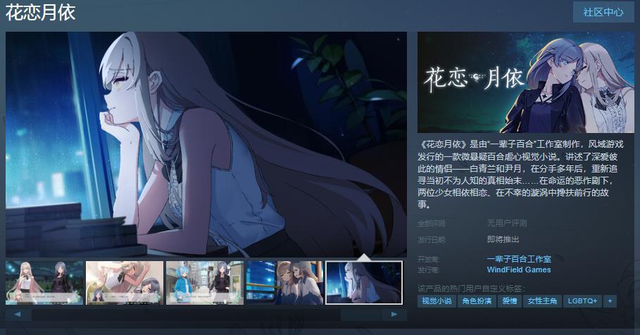 微懸疑百合虐心視覺小說《花戀月依》Steam頁面上線 支持簡體中文