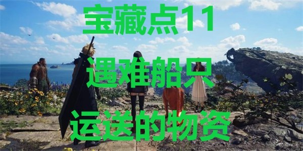 《最终幻想7重生》宝藏点11遇难船只运送的物资在哪里