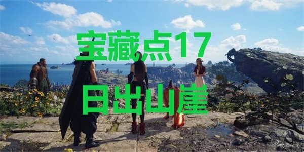 《最终幻想7重生》宝藏点17日出山崖在哪里