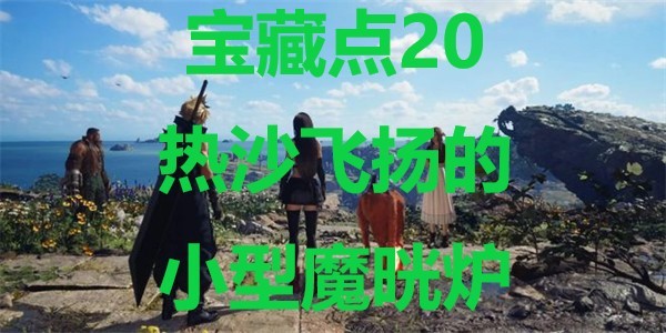 《最终幻想7重生》宝藏点20热沙飞扬的小型魔晄炉在哪里